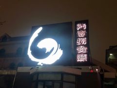 门面-陆壹捌餐厅(五大道店)