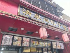 -清泉阁包子铺(中山路店)