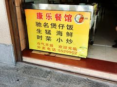 -康乐餐馆(台山商业城D座商场店)
