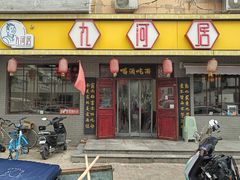 -九河居(荔湾路店)