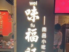 -味福记·本地特色菜(八一万达广场店)