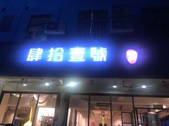 门面-肆拾壹號烤肉(龙岗店)