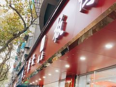 -章云板鸭(总店)