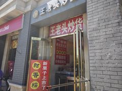 -王老头炒货(天坛东路店)