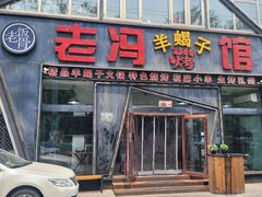 -老冯烤羊蝎子馆(望京店)