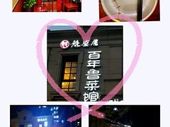 -魁盛居百年鲁菜馆(中林路店)