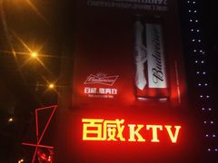 -百威KTV(恒福路店)