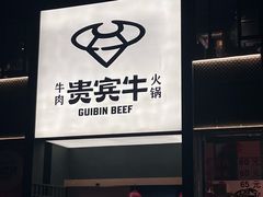 -贵宾牛·潮汕牛肉火锅(珠池总店)
