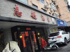 门面-良永小菜(平凉路店)