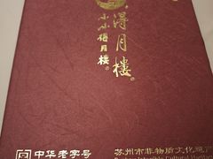 -得月楼·省级非遗·传统苏帮菜(观前店)