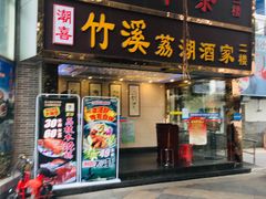 门面-潮喜竹溪荔湖酒家(荔枝湾店)