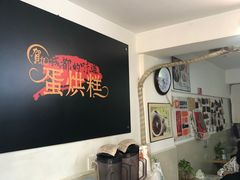 -贺记蛋烘糕(文庙西街店)