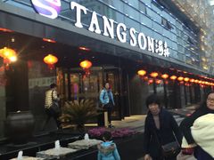-汤森悠生活文化汤(江宁万达店)