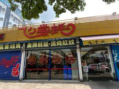 门面-飞尝蚝·顺德菜·鱼生(顺德总店)