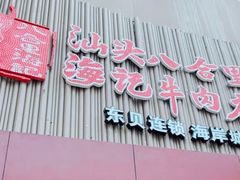 门面-八合里潮汕鲜牛肉火锅(深圳海岸城店)
