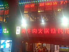 -牛缘村·贵州黄牛肉火锅(西善桥店)