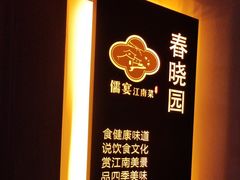 -儒宴江南菜·新淮扬菜·烤鸭(总部基地丰体店)
