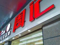 门面-周记传统糕点PASTRY(蜀汉路店)