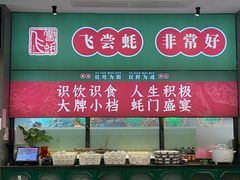-飞尝蚝·顺德菜·鱼生(顺德总店)