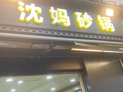 -沈妈砂锅(光华村店)