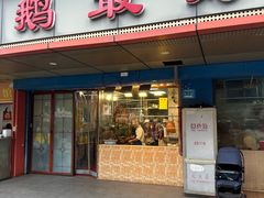 -鹅最好(南光店)