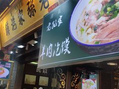 -毅祥斋老孙家泡馍(西羊市店)