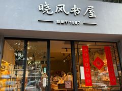 -晓风书屋(大学路店)