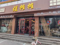 门面-烂摊摊火锅集市(河北总店)