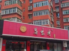 -思味特(纬一路店)