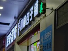 -阿峰包子铺