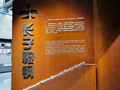 -鞍钢博物馆