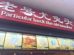 -老号尤兔头(西川店)