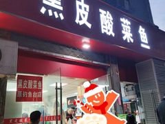 -黑皮酸菜鱼(三山街店)