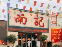 门面-寻味顺德·南记酒家·传统顺德菜·鱼生(广源路店)