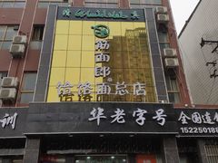 门面-筋面郎(东坡店)