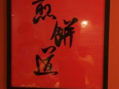 android_upload_pic-煎饼道·新鲜现做(桐梓林店)