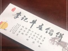 -李记牛庄馅饼(二台子店)
