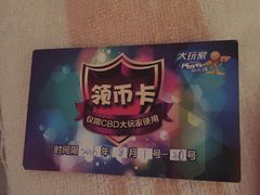 -大玩家(青岛CBD延吉路万达店)