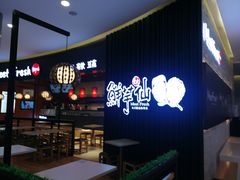 -鲜芋仙(华创店)