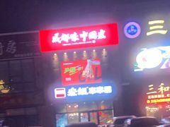 -宏姐串串香(临河街家博汇店)