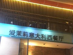 -爱茉莉意大利西餐厅