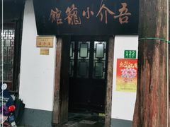门面-吾介小籠館