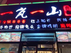 门面-一岚一山(角门总店)