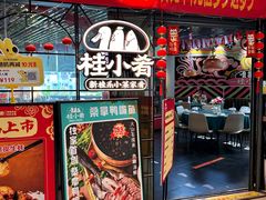 -桂小肴·青春食堂(西大店)