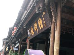 门面-张醪糟(街子店)