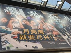 -瑞虹新天地月亮湾