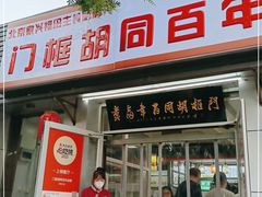 门面-门框胡同百年卤煮(新街口店)