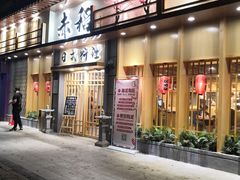 门面-赤稻·日式料理(禅城店)