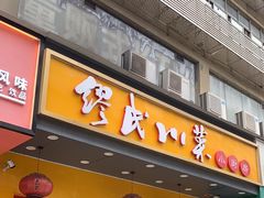 -缪氏川菜(丰盛町店)