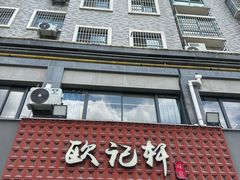 -欧记轩龙虾·私房菜(A店)